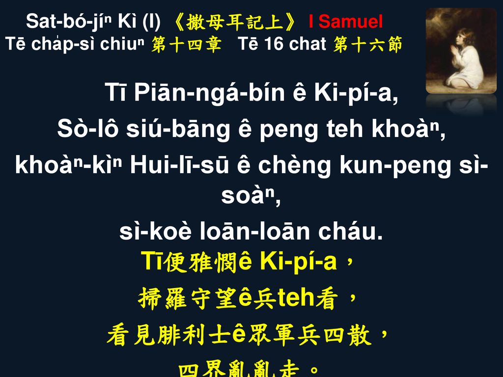 Sat-bó-jíⁿ Kì (I) 《撒母耳記上》 I Samuel Tē cha̍p-sì chiuⁿ 第十四章 Tē 16 chat 第十六節