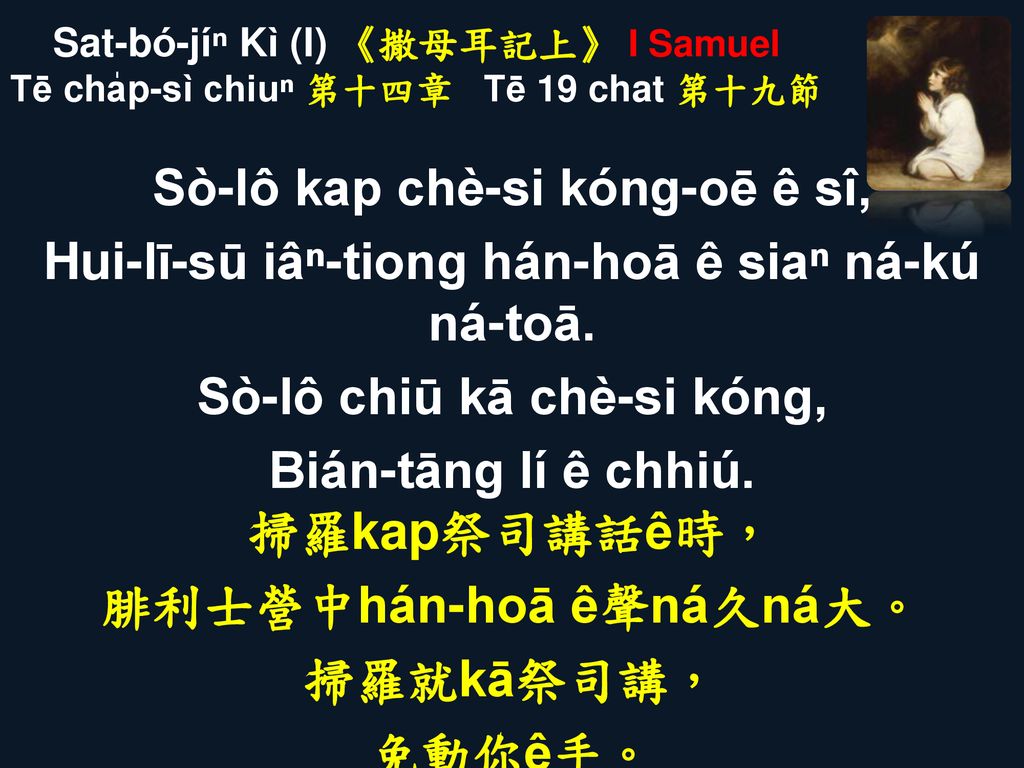 Sat-bó-jíⁿ Kì (I) 《撒母耳記上》 I Samuel Tē cha̍p-sì chiuⁿ 第十四章 Tē 19 chat 第十九節
