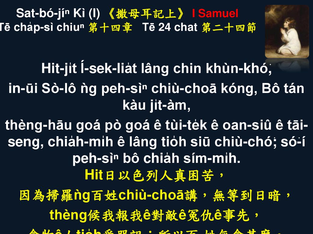 Sat-bó-jíⁿ Kì (I) 《撒母耳記上》 I Samuel Tē cha̍p-sì chiuⁿ 第十四章 Tē 24 chat 第二十四節