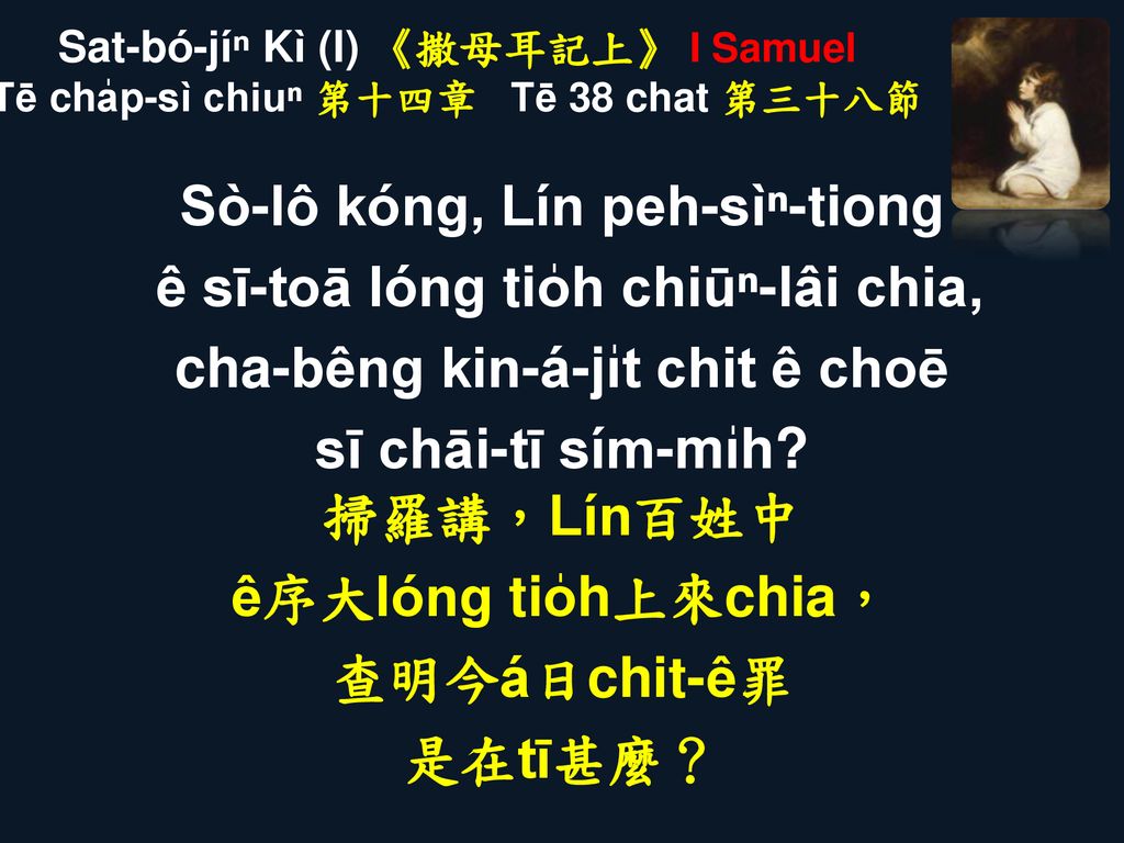 Sat-bó-jíⁿ Kì (I) 《撒母耳記上》 I Samuel Tē cha̍p-sì chiuⁿ 第十四章 Tē 38 chat 第三十八節