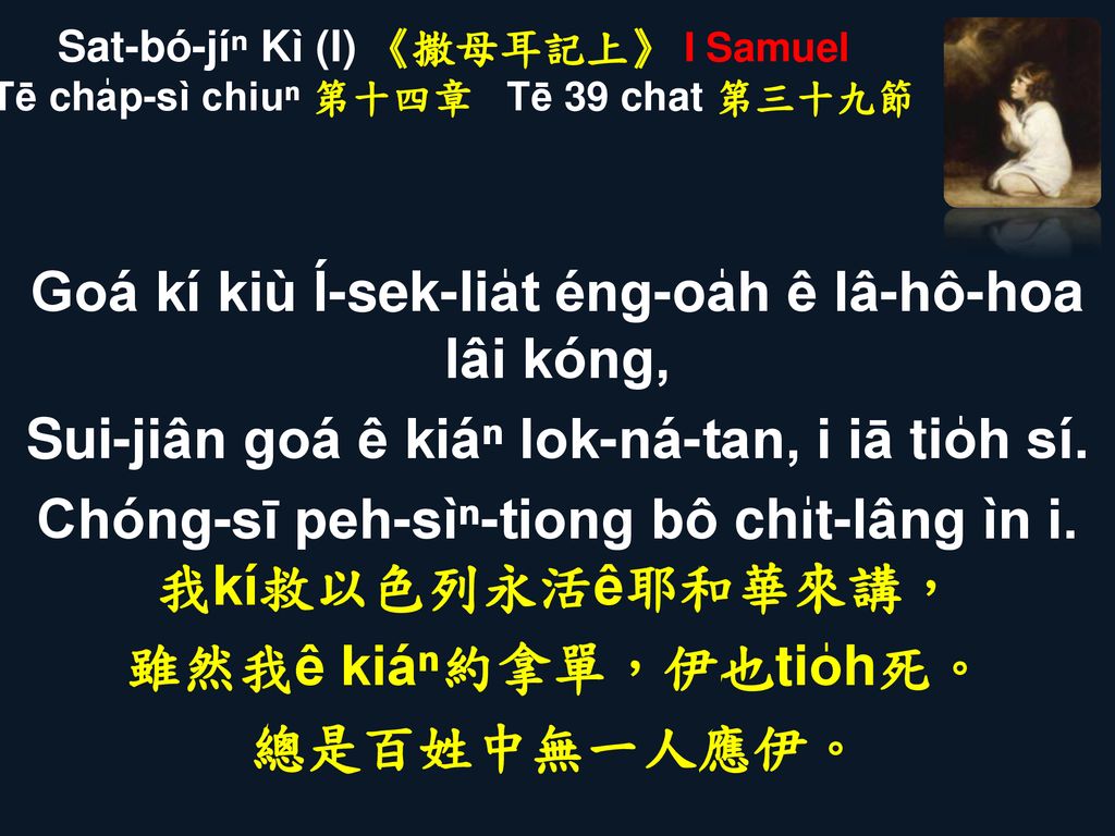 Sat-bó-jíⁿ Kì (I) 《撒母耳記上》 I Samuel Tē cha̍p-sì chiuⁿ 第十四章 Tē 39 chat 第三十九節