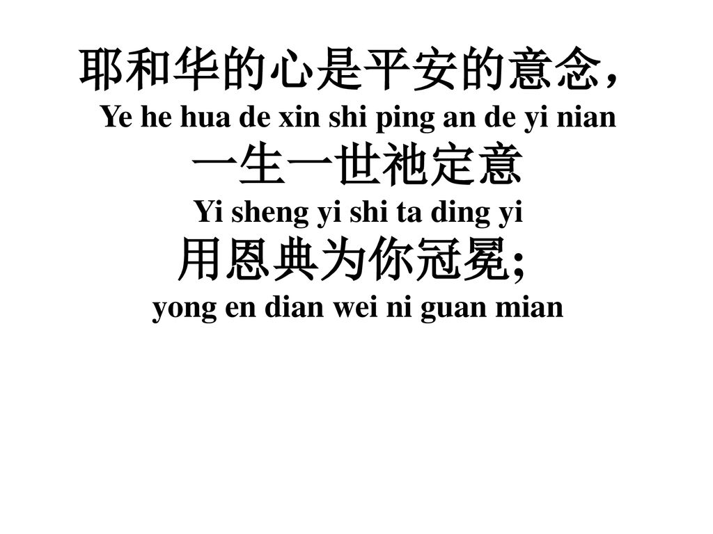 耶和华的心ye He Hua De Xin 敬拜讚美詩歌108首 Ppt Download