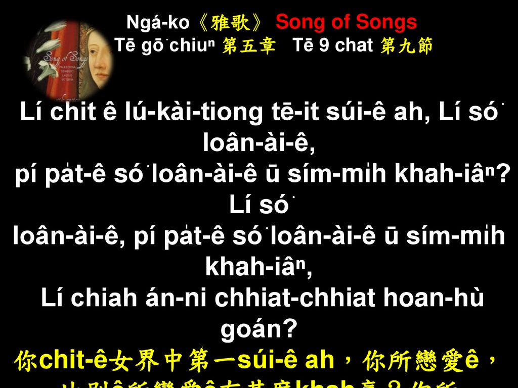 Ngá-ko《雅歌》 Song of Songs Tē gō͘ chiuⁿ 第五章 Tē 9 chat 第九節