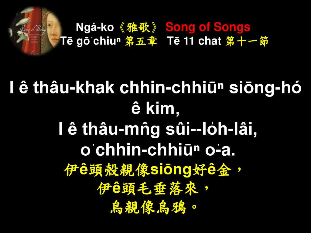 Ngá-ko《雅歌》 Song of Songs Tē gō͘ chiuⁿ 第五章 Tē 11 chat 第十一節