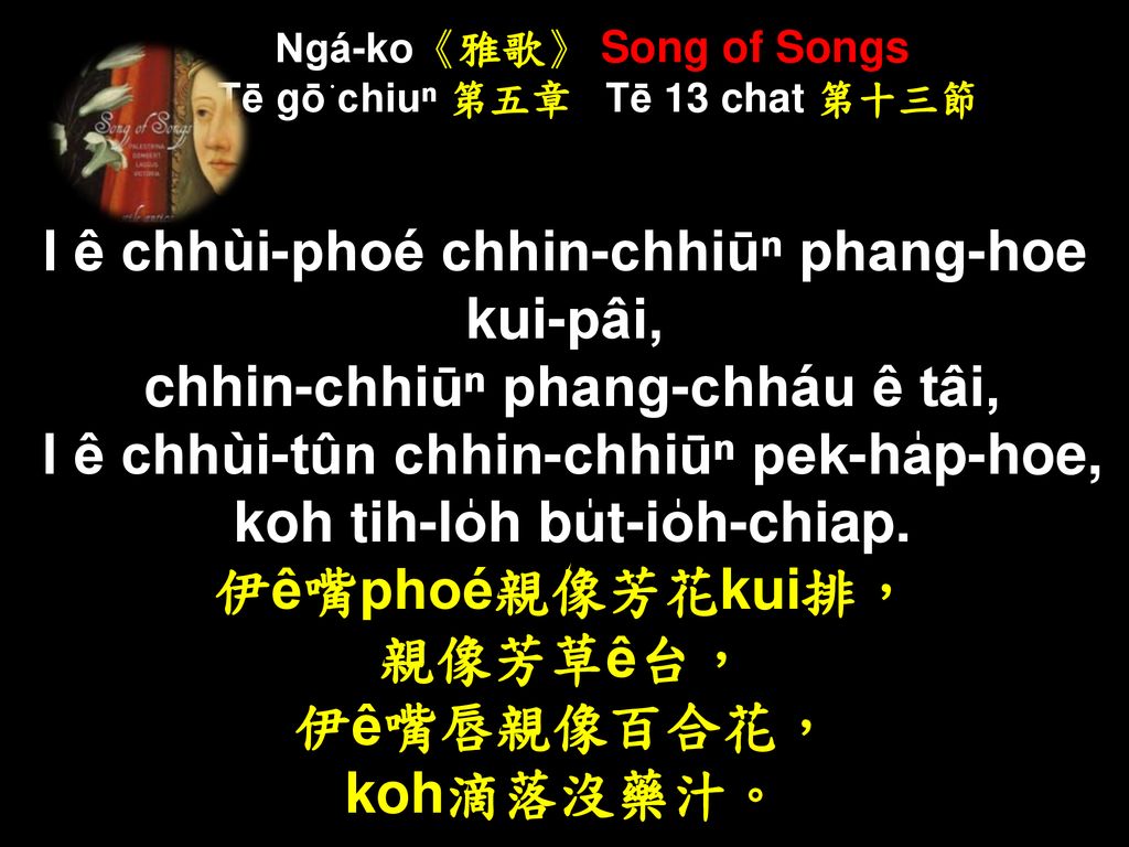 Ngá-ko《雅歌》 Song of Songs Tē gō͘ chiuⁿ 第五章 Tē 13 chat 第十三節