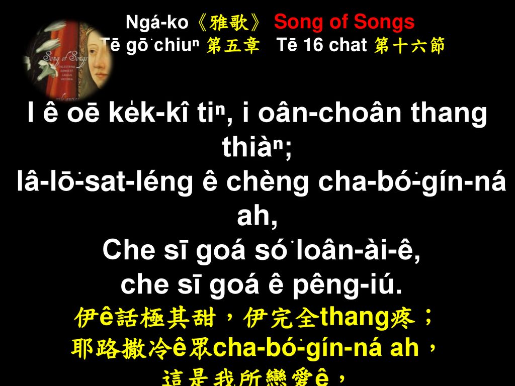Ngá-ko《雅歌》 Song of Songs Tē gō͘ chiuⁿ 第五章 Tē 16 chat 第十六節