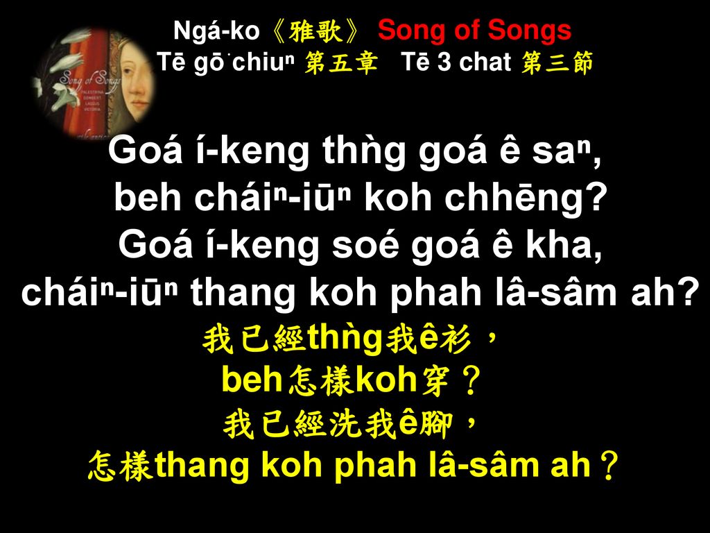 Ngá-ko《雅歌》 Song of Songs Tē gō͘ chiuⁿ 第五章 Tē 3 chat 第三節