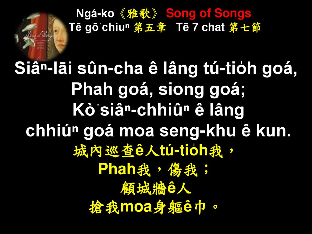 Ngá-ko《雅歌》 Song of Songs Tē gō͘ chiuⁿ 第五章 Tē 7 chat 第七節