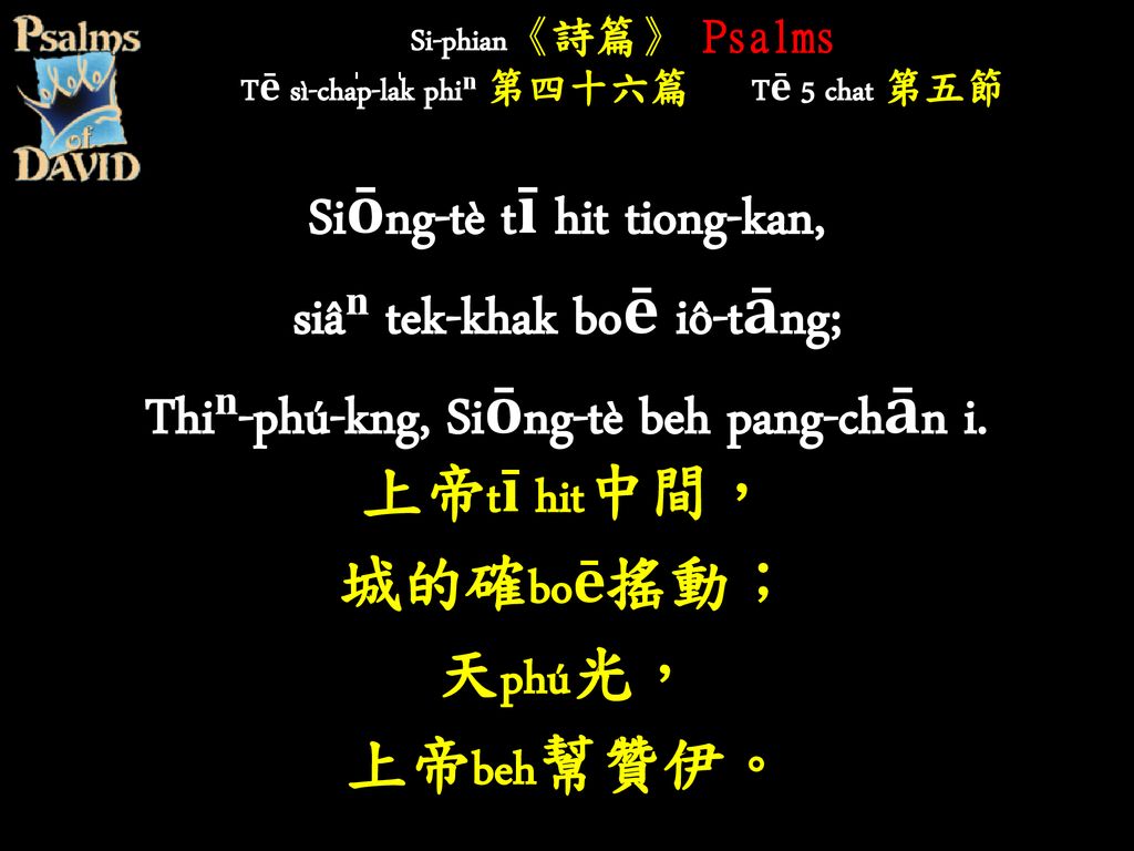 Si-phian《詩篇》 Psalms Tē sì-cha̍p-la̍k phiⁿ 第四十六篇 Tē 5 chat 第五節