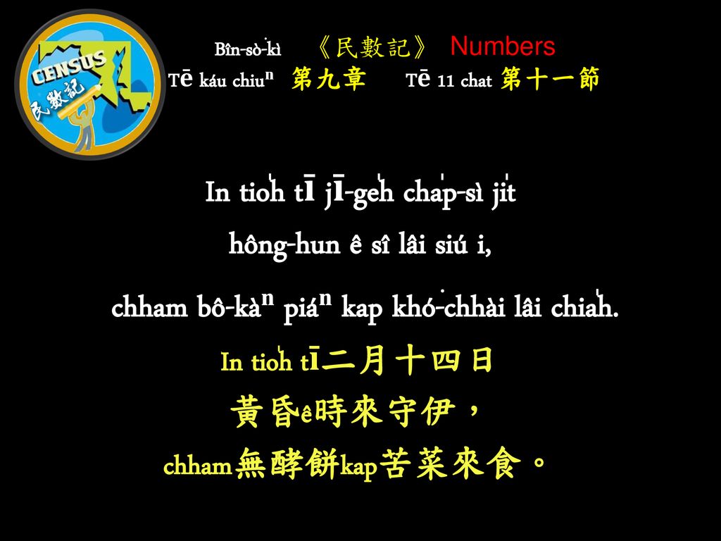 Bîn-sò͘-kì 《民數記》 Numbers Tē káu chiuⁿⁿ 第九章 Tē 11 chat 第十一節