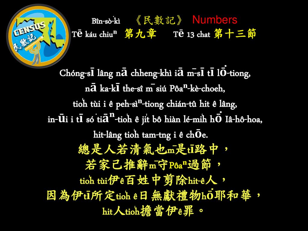 Bîn-sò͘-kì 《民數記》 Numbers Tē káu chiuⁿⁿ 第九章 Tē 13 chat 第十三節