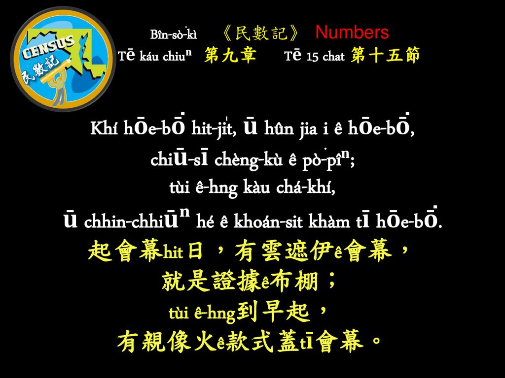 Bîn-sò͘-kì 《民數記》 Numbers Tē káu chiuⁿⁿ 第九章 Tē 15 chat 第十五節