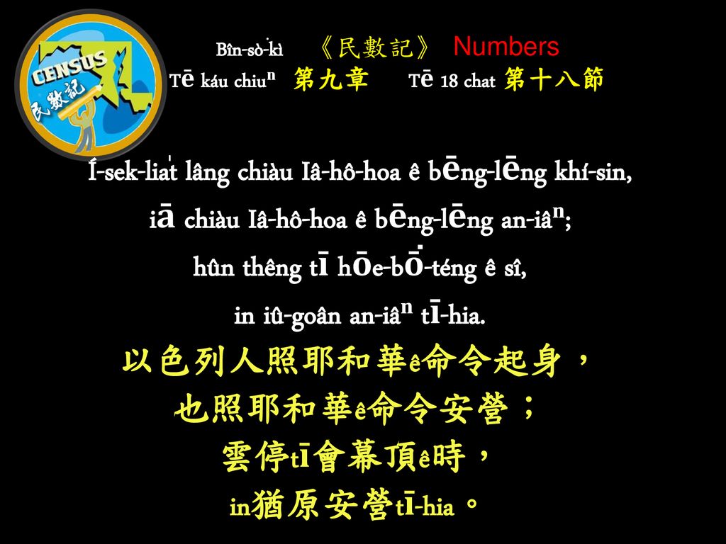 Bîn-sò͘-kì 《民數記》 Numbers Tē káu chiuⁿⁿ 第九章 Tē 18 chat 第十八節