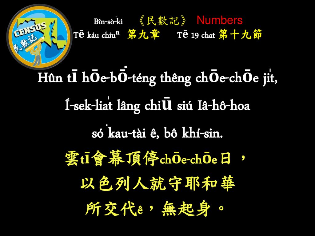 Bîn-sò͘-kì 《民數記》 Numbers Tē káu chiuⁿⁿ 第九章 Tē 19 chat 第十九節