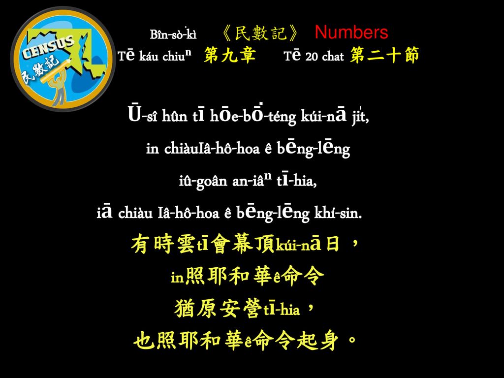 Bîn-sò͘-kì 《民數記》 Numbers Tē káu chiuⁿⁿ 第九章 Tē 20 chat 第二十節