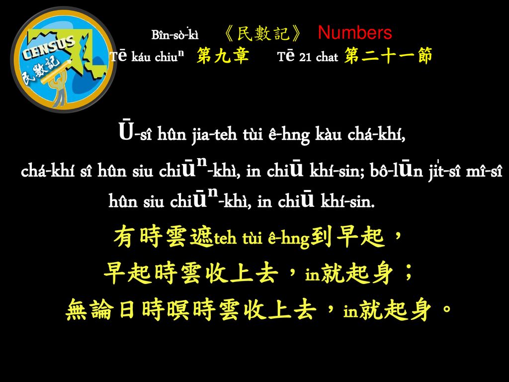 Bîn-sò͘-kì 《民數記》 Numbers Tē káu chiuⁿⁿ 第九章 Tē 21 chat 第二十一節