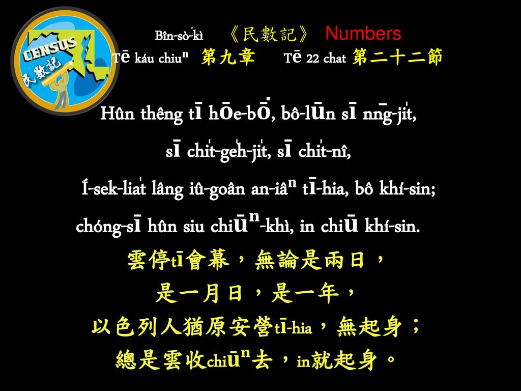 Bîn-sò͘-kì 《民數記》 Numbers Tē káu chiuⁿⁿ 第九章 Tē 22 chat 第二十二節