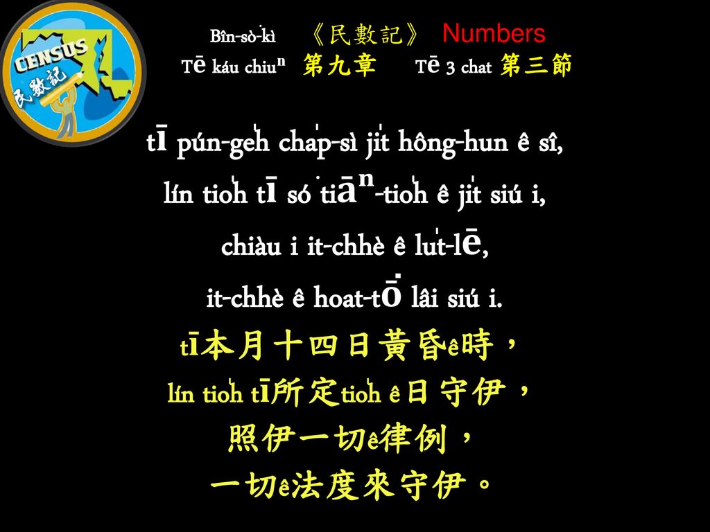 Bîn-sò͘-kì 《民數記》 Numbers Tē káu chiuⁿⁿ 第九章 Tē 3 chat 第三節