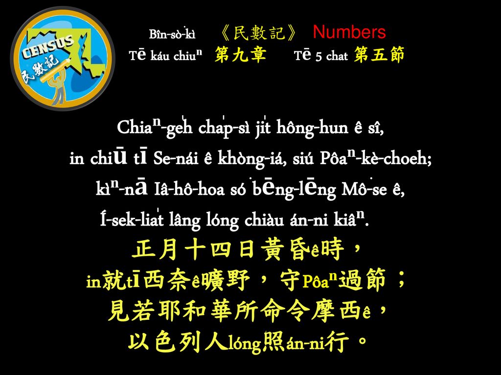 Bîn-sò͘-kì 《民數記》 Numbers Tē káu chiuⁿⁿ 第九章 Tē 5 chat 第五節