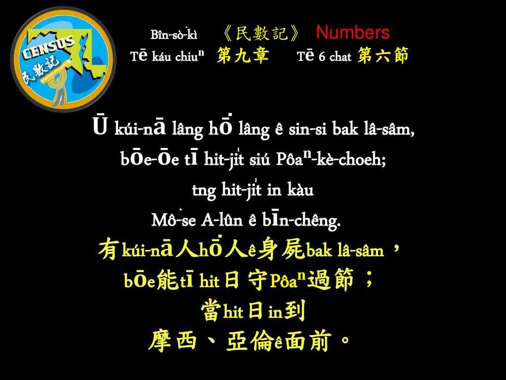 Bîn-sò͘-kì 《民數記》 Numbers Tē káu chiuⁿⁿ 第九章 Tē 6 chat 第六節