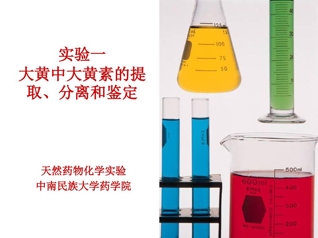 实验一 大黄中大黄素的提取、分离和鉴定 天然药物化学实验 中南民族大学药学院