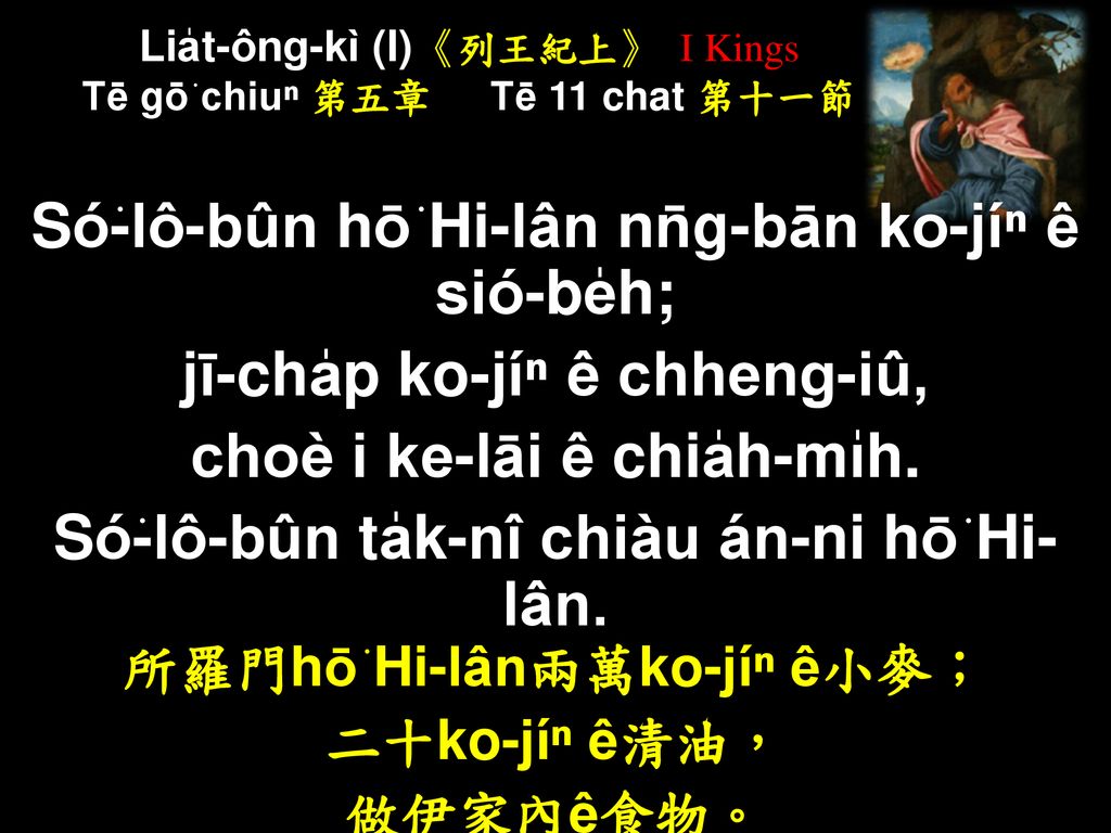 Lia̍t-ông-kì (I)《列王紀上》 I Kings Tē gō͘ chiuⁿ 第五章 Tē 11 chat 第十一節