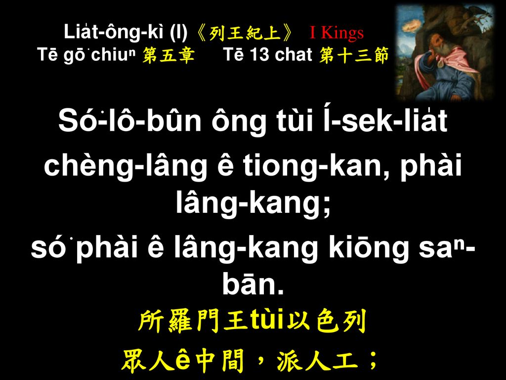 Lia̍t-ông-kì (I)《列王紀上》 I Kings Tē gō͘ chiuⁿ 第五章 Tē 13 chat 第十三節