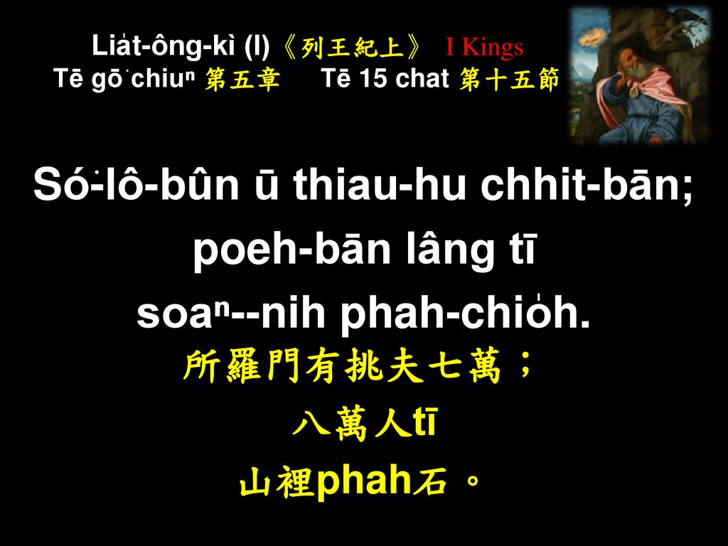 Lia̍t-ông-kì (I)《列王紀上》 I Kings Tē gō͘ chiuⁿ 第五章 Tē 15 chat 第十五節
