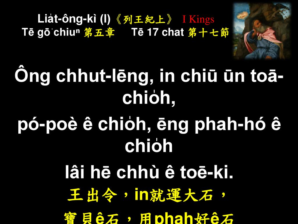 Lia̍t-ông-kì (I)《列王紀上》 I Kings Tē gō͘ chiuⁿ 第五章 Tē 17 chat 第十七節