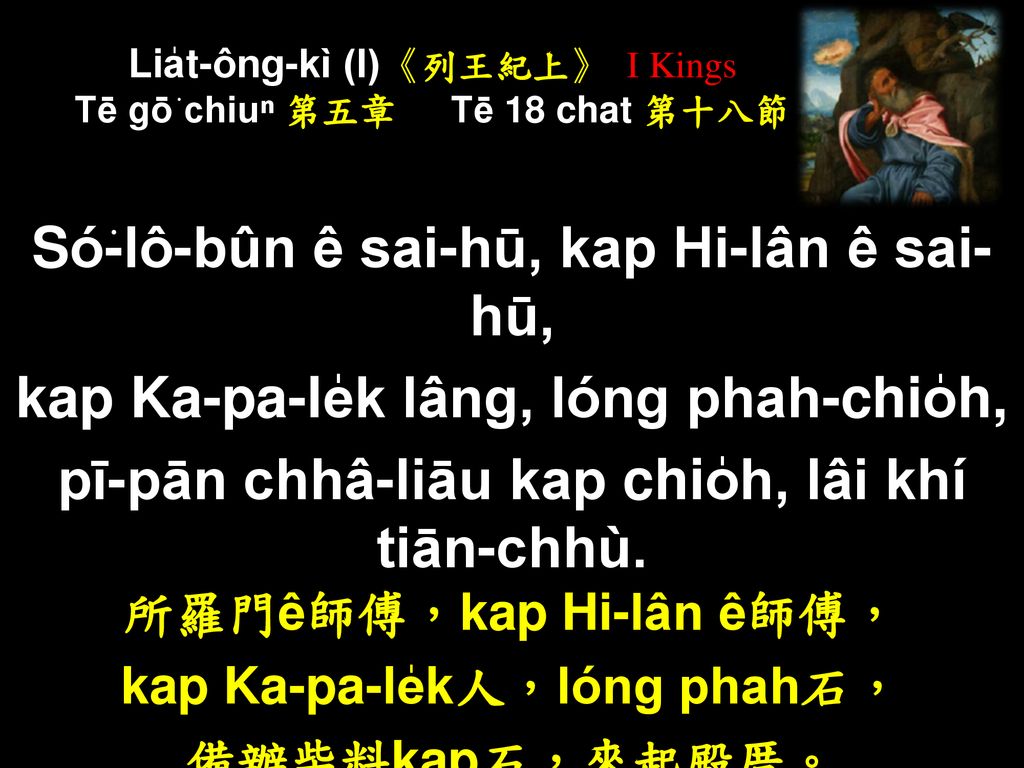 Lia̍t-ông-kì (I)《列王紀上》 I Kings Tē gō͘ chiuⁿ 第五章 Tē 18 chat 第十八節