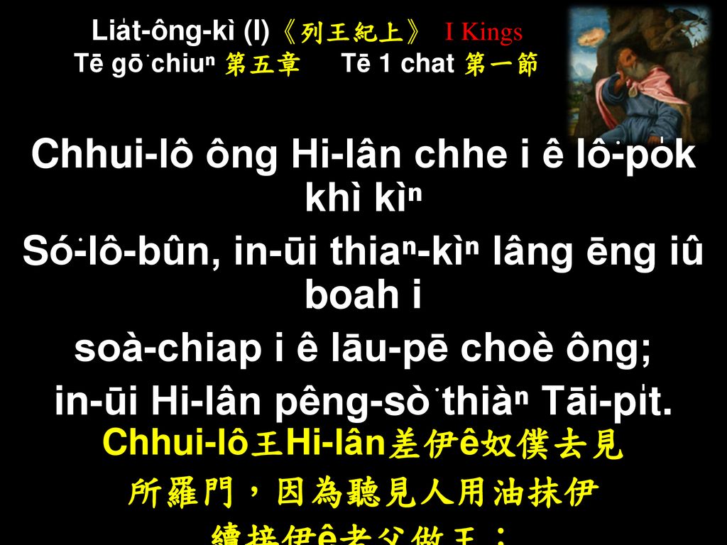 Lia̍t-ông-kì (I)《列王紀上》 I Kings Tē gō͘ chiuⁿ 第五章 Tē 1 chat 第一節