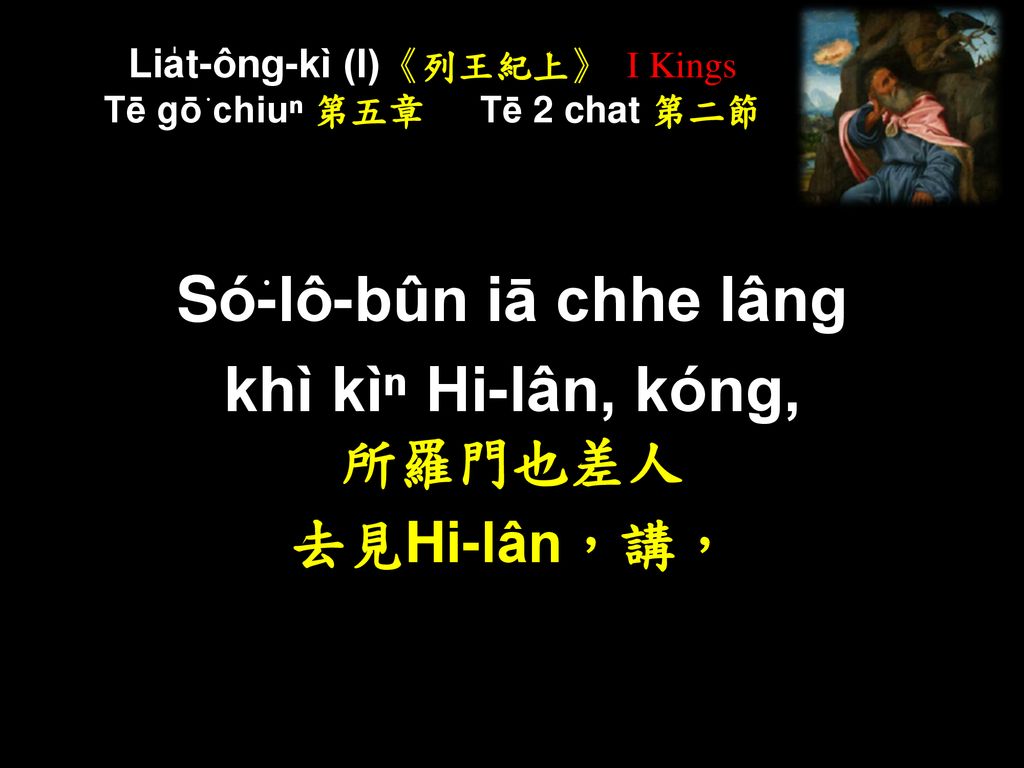 Lia̍t-ông-kì (I)《列王紀上》 I Kings Tē gō͘ chiuⁿ 第五章 Tē 2 chat 第二節