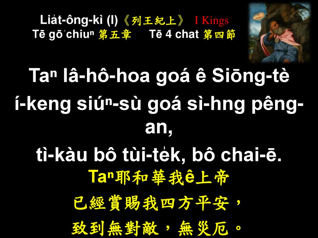 Lia̍t-ông-kì (I)《列王紀上》 I Kings Tē gō͘ chiuⁿ 第五章 Tē 4 chat 第四節