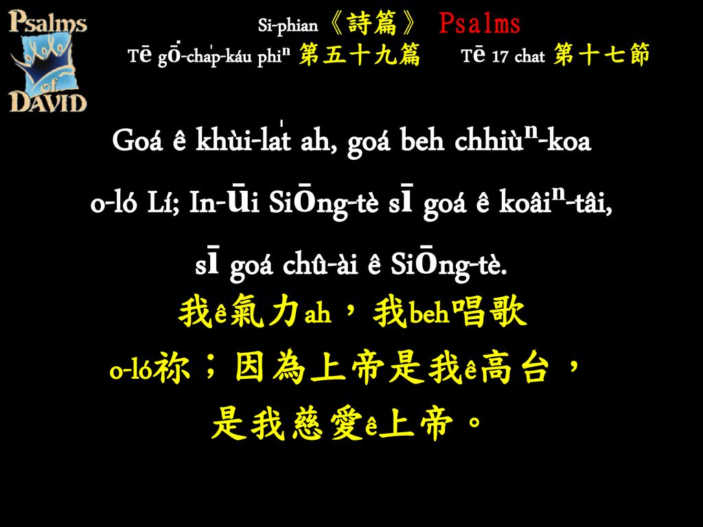 Si-phian《詩篇》 Psalms Tē gō͘-cha̍p-káu phiⁿ 第五十九篇 Tē 17 chat 第十七節