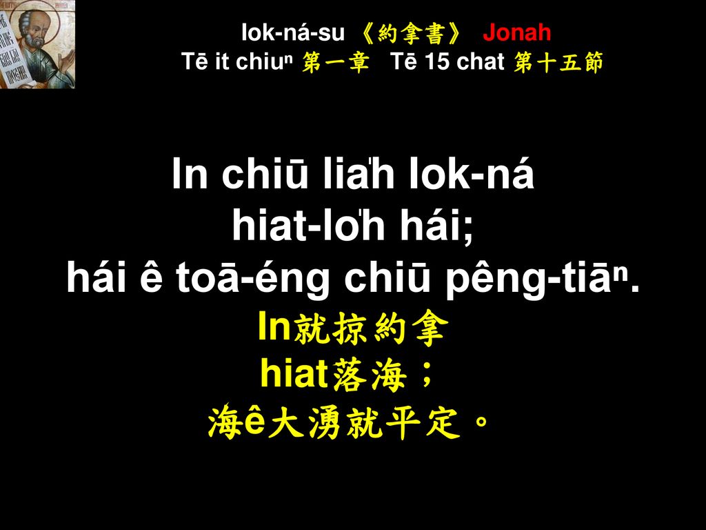 Iok-ná-su 《約拿書》 Jonah Tē it chiuⁿ 第一章 Tē 15 chat 第十五節