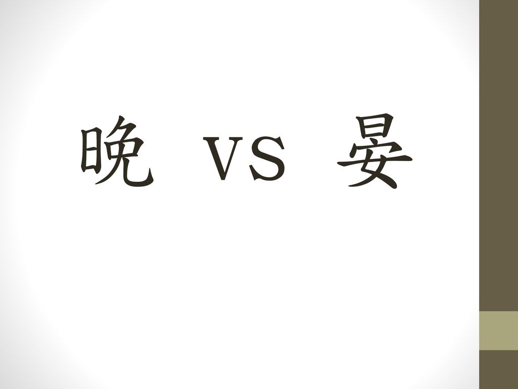 晚 vs 晏