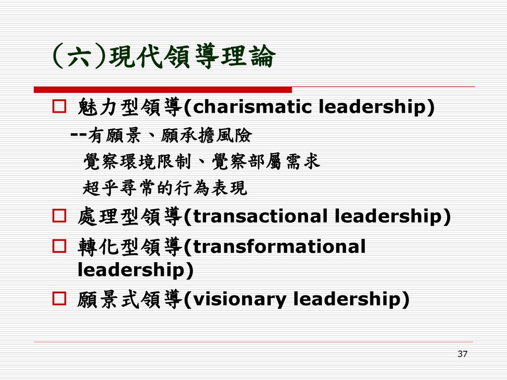 (六)現代領導理論 魅力型領導(charismatic leadership)