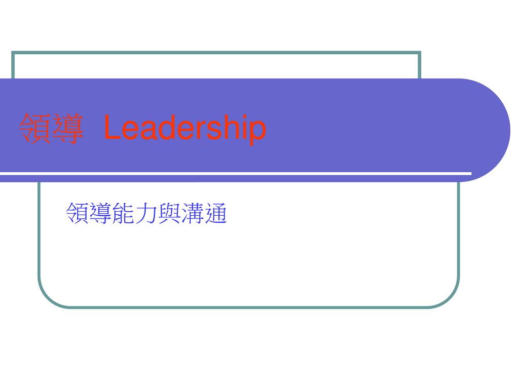 領導 Leadership 領導能力與溝通