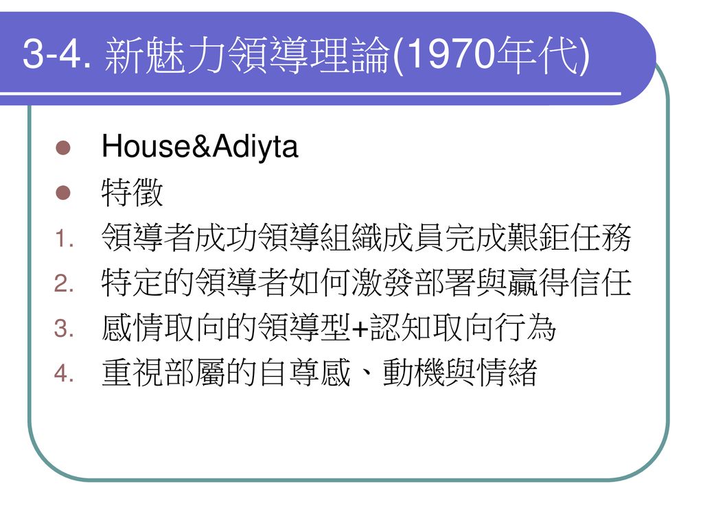 3-4. 新魅力領導理論(1970年代) House&Adiyta 特徵 領導者成功領導組織成員完成艱鉅任務