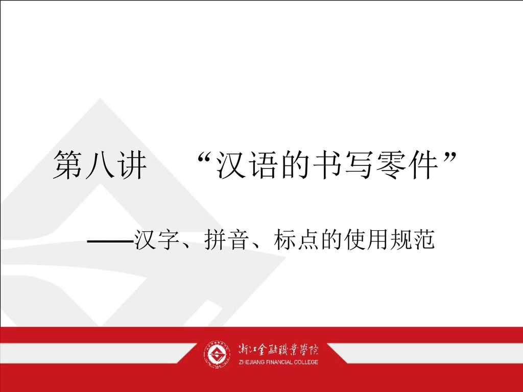 第八讲 汉语的书写零件 汉字 拼音 标点的使用规范 Ppt Download