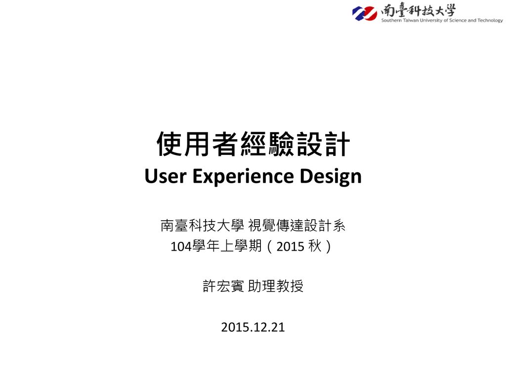 使用者經驗設計 User Experience Design