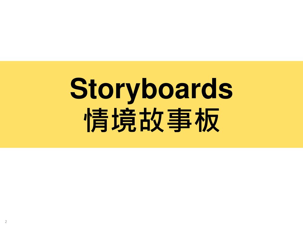 Storyboards 情境故事板