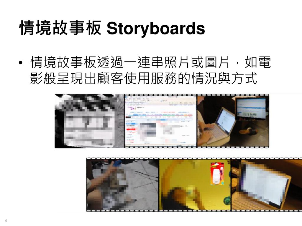 情境故事板 Storyboards 情境故事板透過一連串照片或圖片，如電影般呈現出顧客使用服務的情況與方式