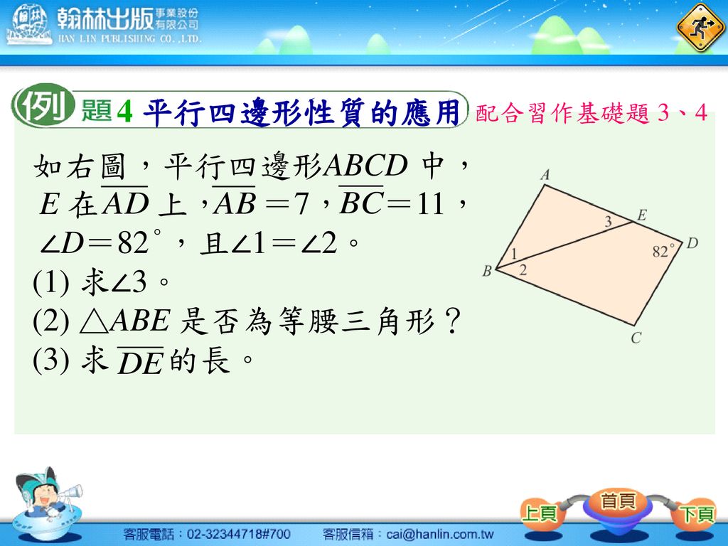 如右圖，平行四邊形ABCD 中，E 在 上， ＝7， ＝11，∠D＝82°，且∠1＝∠2。