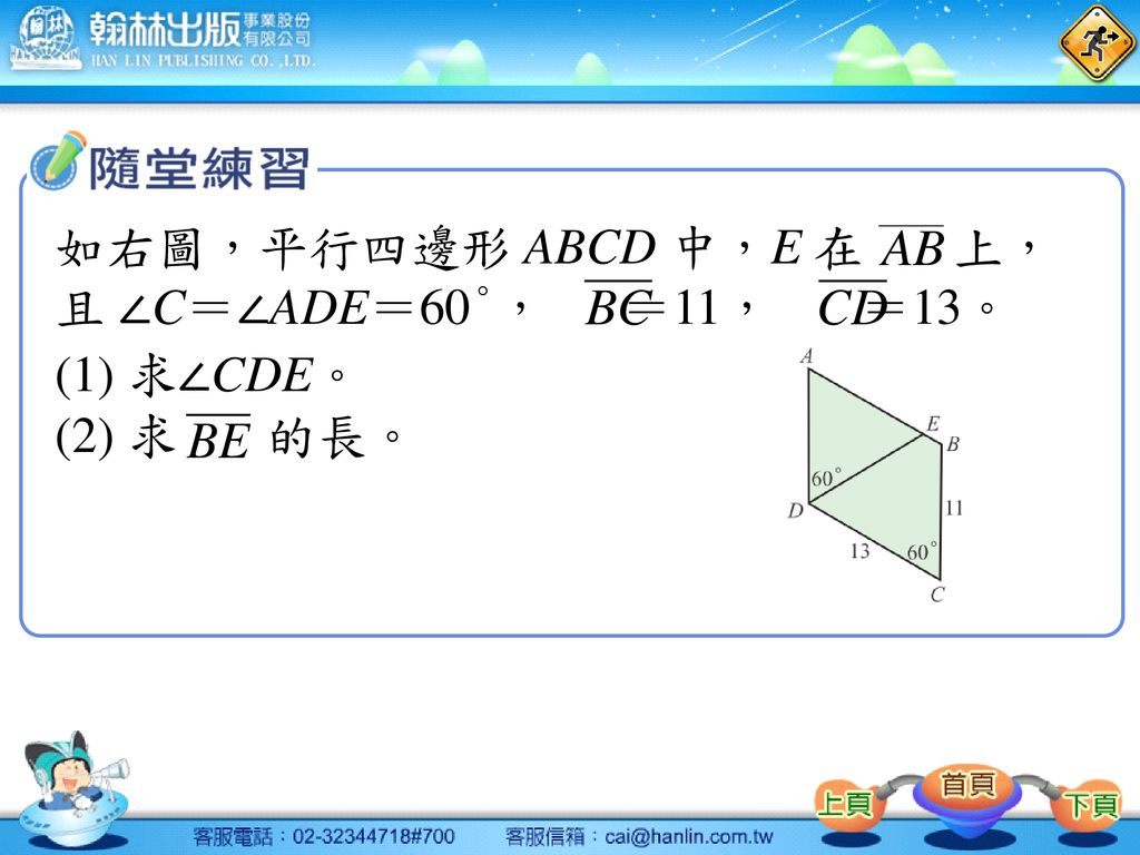 如右圖，平行四邊形 ABCD 中，E 在 上， 且 ∠C＝∠ADE＝60°， ＝11， ＝13。 (1) 求∠CDE。 (2) 求 的長。