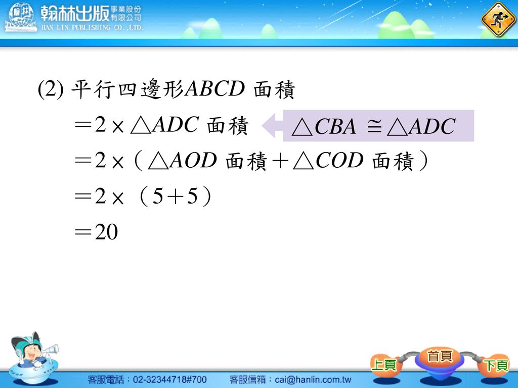 (2) 平行四邊形ABCD 面積 ＝2 × △ADC 面積 ＝2 ×（△AOD 面積＋△COD 面積） ＝2 × （5＋5） ＝20 △CBA △ADC