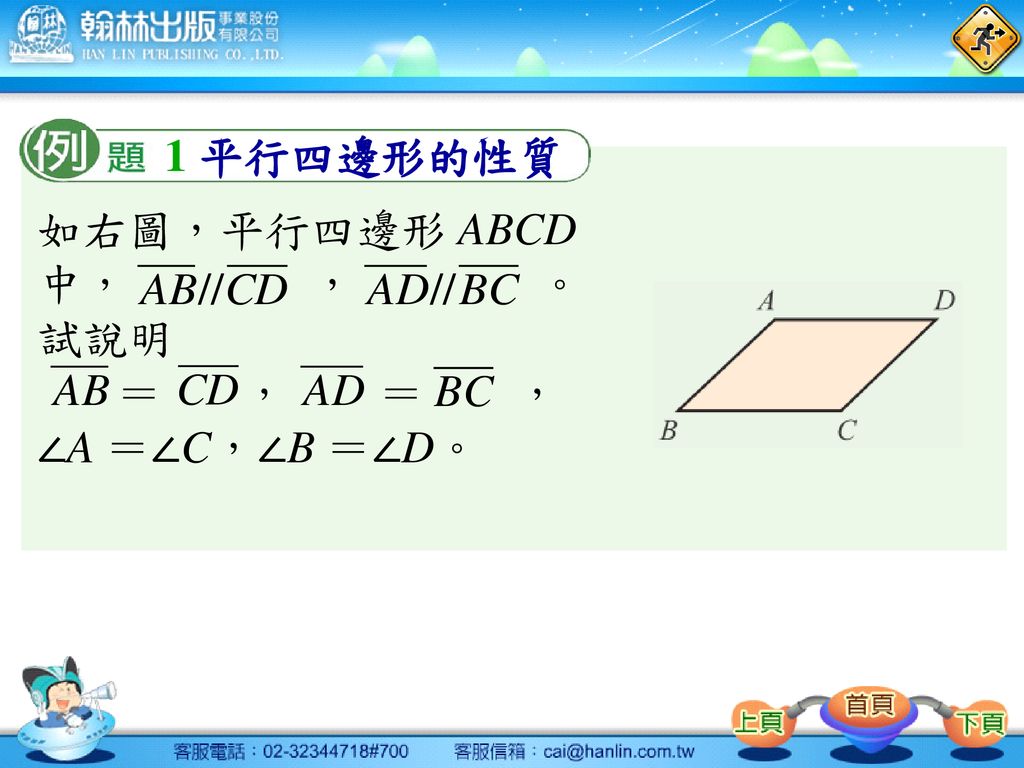 1 平行四邊形的性質 如右圖，平行四邊形 ABCD 中， ， 。 試說明 ＝ ， ＝ ， ∠A ＝∠C，∠B ＝∠D。