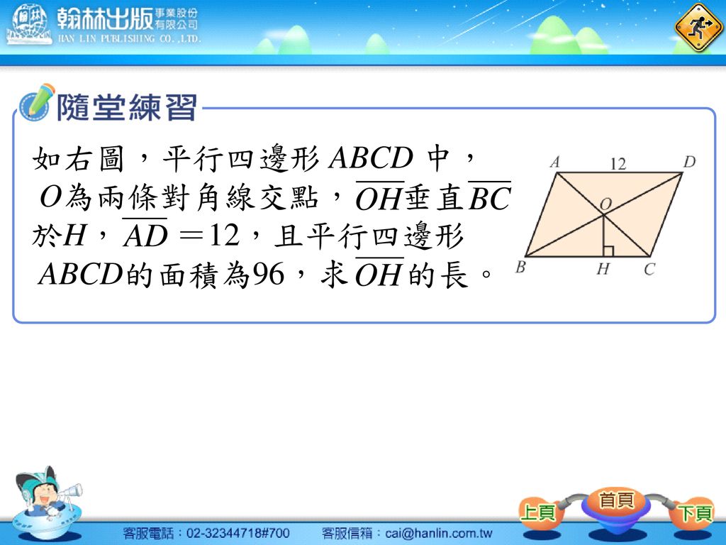 如右圖，平行四邊形 ABCD 中， O為兩條對角線交點， 垂直 於H， ＝12，且平行四邊形 ABCD的面積為96，求 的長。