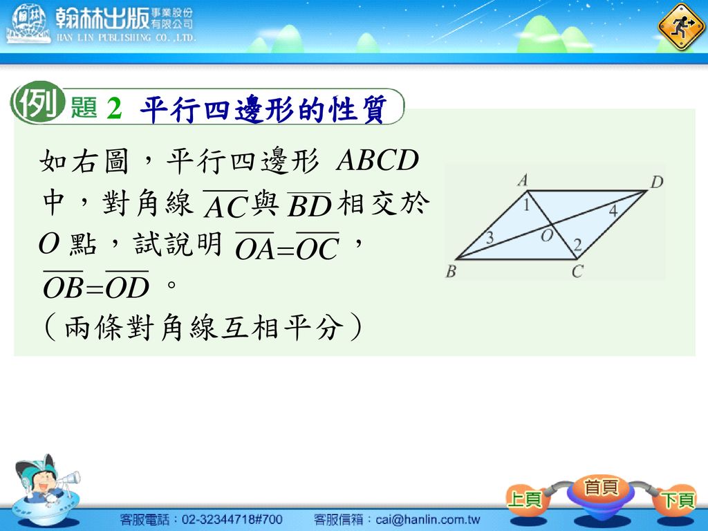 2 平行四邊形的性質 如右圖，平行四邊形 ABCD 中，對角線 與 相交於 O 點，試說明 ， 。 （兩條對角線互相平分）