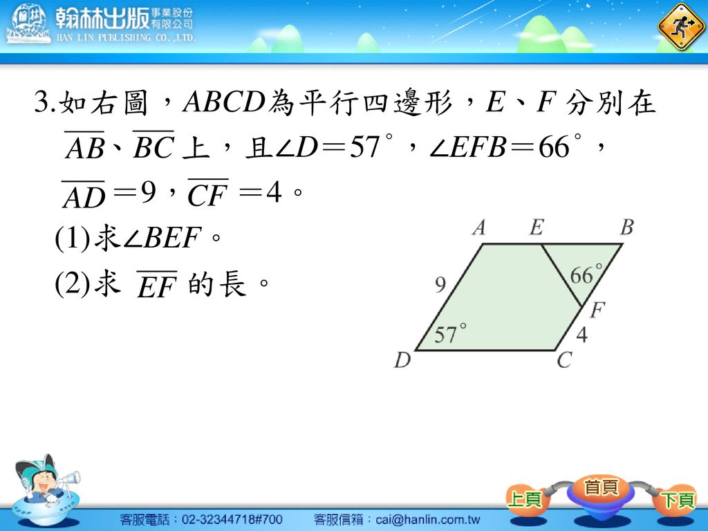 3.如右圖，ABCD為平行四邊形，E、F 分別在